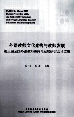 外语教师文化建构与教师发展 第三届全国外语教师教育与发展研讨会论文集