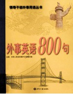 外事英语800句