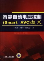 智能自动电压控制（Smart AVC）技术