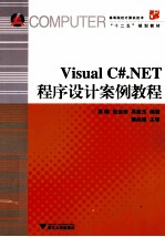 Visual C#.NET程序设计案例教程