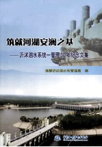 筑就河湖安澜之基-沂沭泗水系统一管理30年纪念文集