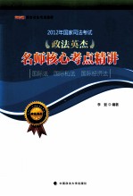 2012年国家司法考试政法英杰名师核心考点精讲 国际法、国际私法、国际经济法