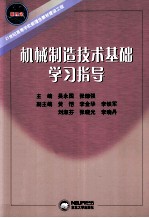 机械制造技术基础学习指导