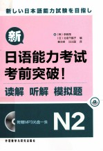 新日语能力考试考前突破！ 读解、听解、模拟题 N2