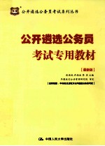 公开遴选公务员考试专用教材 最新版