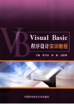 Visual Basic程序设计实训教程