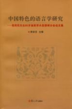 中国特色的语言学研究 程雨民先生85岁诞辰学术思想研讨会论文集