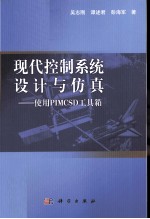 现代控制系统设计与仿真 使用PIMCSD工具箱