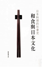 和食与日本文化 日本料理的社会史