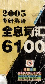 考研英语全自词汇6100 第2版