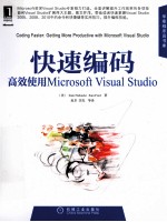 快速编码 高效使用Microsoft Visual Studio