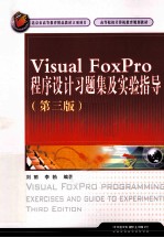 Visual FoxPro程序设计习题集及实验指导 第3版