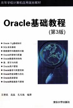 Oracle基础教程 第3版