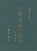 中国历史地图集  第6册  宋辽金时期