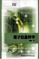 量子信息哲学