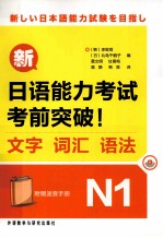 新日语能力考试考前突破！  文字 词汇 语法  N1