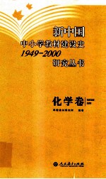 新中国中小学教材建设史1949-2000研究丛书 化学语文卷