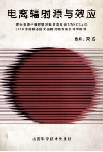 电离辐射源与效应 联合国原子辐射效应科学委员会 UNSCEAR 2000年向联合国大会提交的报告及科学附件 卷2：效应