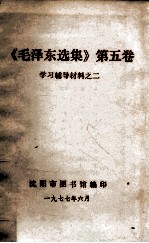 《毛泽东选集》 第5卷 学习辅导材料 2