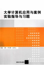 大学计算机应用与案例实验指导与习题