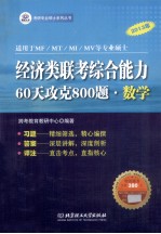 2013年经济类联考综合能力·60天攻克800题 数学