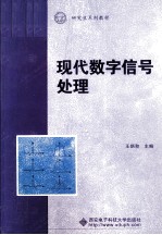 现代数字信号处理