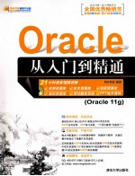 Oracle 从入门到精通