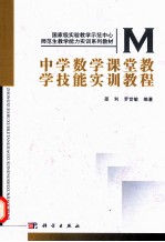 中学数学课堂教学技能实训教程