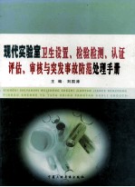 现代实验室卫生设置、检验检测、认证评估、审核与突发事故防范处理手册 第2卷