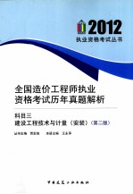 全国造价工程师执业资格考试历年真题解析 科目三建设工程技术与计量（安装） 第2版