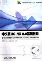 UGNX 8.0基础教程 中文版