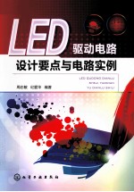 LED驱动电路设计要点与电路实例