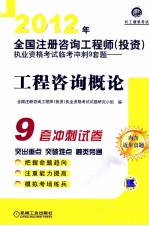 2012年全国注册咨询工程师（投资）执业资格考试冲刺9套题 工程咨询概论