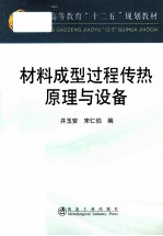 材料成型过程传热原理与设备