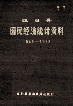 汉阳县国民经济统计资料 1949-1978