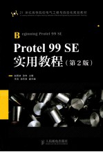 Protel 99 SE实用教程