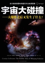 宇宙大碰撞 大爆炸之后又发生了什么？