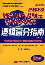 MBA、MPA、MPAcc联考综合能力逻辑高分指南 2013 第4版