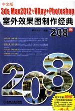 3ds max2012+VRay+Photoshop室外效果图制作经典208例 中文版