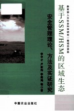 基于SSM/HSM的区域生态安全管理理论、方法及实证研究