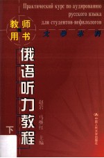 俄语听力教程 下 教师用书