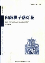 读者风景文丛系列 闲敲棋子落灯花