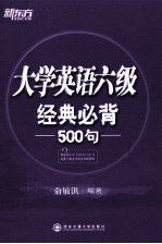 大学英语六级经典必背500句