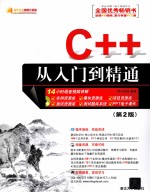 C++从入门到精通  第2版