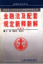 金融法及配套规定新释新解 中