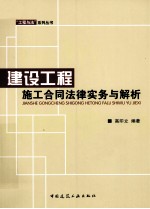 建设工程施工合同法律实务与解析