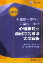 2013年全国硕士研究生入学统一考试 心理学专业基础综合考试大纲解析