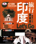 印度旅行Let's Go 最新超值版