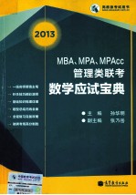 MBA、MPA、MPAcc管理类联考数学应试宝典