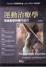 运动治疗学  理论基础与实作技巧  第5版